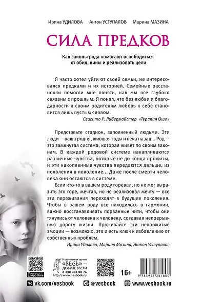 Сила предков. Как законы рода помогают освободиться от обид, вины и реализовать цели - фото 2