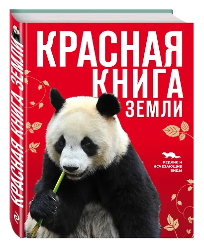 Красная книга Земли - фото 3