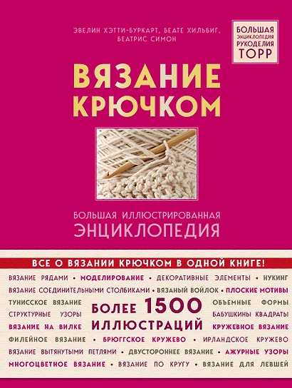 Вязание крючком. Большая иллюстрированная энциклопедия TOPP - фото 1