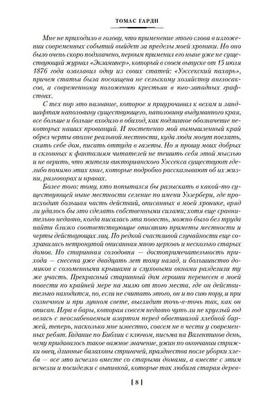 Вдали от обезумевшей толпы. В краю лесов - фото 10