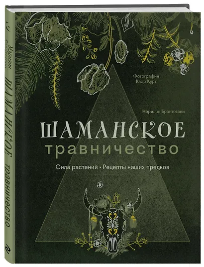 Шаманское травничество. Сила растений. Рецепты наших предков - фото 3