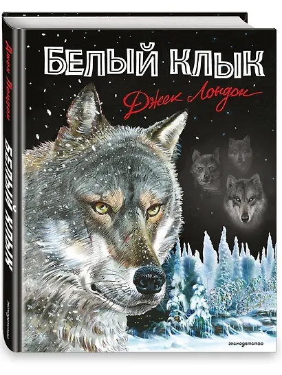 Белый клык - фото 3