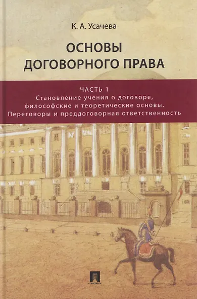 Основы договорного права. Учебник. В 2-х частях. Часть 1. Становление учения о договоре, философские и теоретические основы. Переговоры и преддоговорная ответственность - фото 1