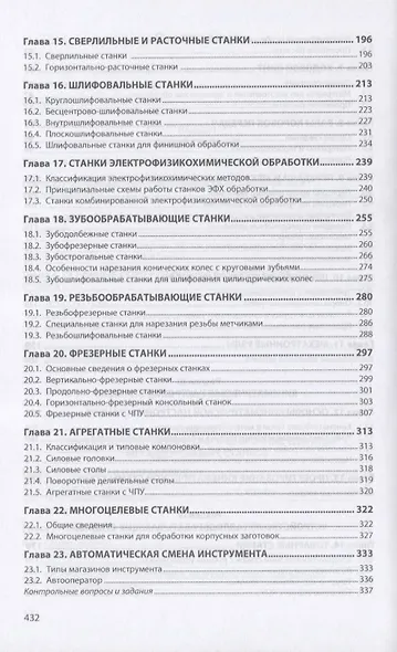 Металлорежущее технологическое оборудование. Учебное пособие - фото 4
