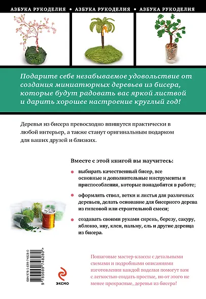 Деревья из бисера: пошаговые мастер-классы для начинающих - фото 2