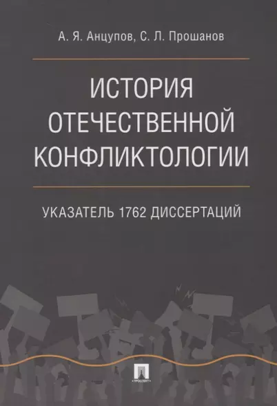 История отечественной конфликтологии. Указатель 1762 диссертаций. - фото 1