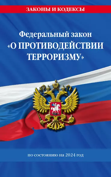 ФЗ "О противодействии терроризму" по сост. на 2024 год / № 35 ФЗ - фото 1