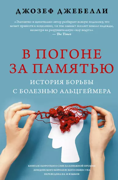 В погоне за памятью. История борьбы с болезнью Альцгеймера - фото 1