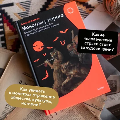 Монстры у порога. Дракула, Франкенштейн, Вий и другие литературные чудовища - фото 4