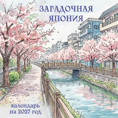 Загадочная Япония. Календарь настенный на 2027 год (300х300) - фото 1