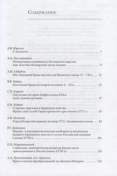 Крым: проблемы истории. Сборник статей - фото 2