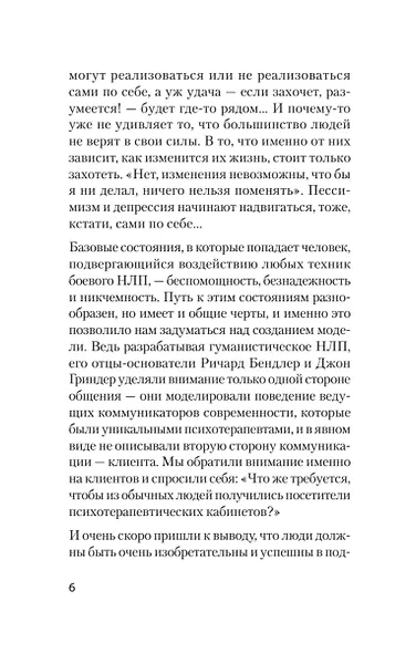 Боевое НЛП: техники и модели скрытых манипуляций и защиты от них (#экопокет) - фото 15