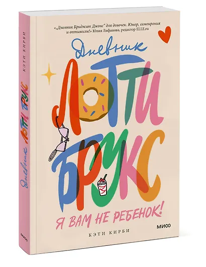 Дневник Лотти Брукс. Я вам не ребенок! - фото 3