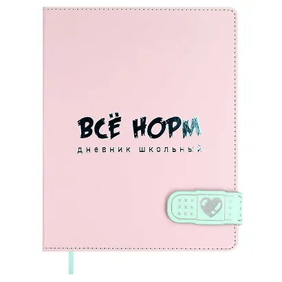 Дневник шк. "Всё норм" кожзам, тв.переплёт, тиснение фольгой, магнит.клапан, пантон, одно ляссе, загругл.углы, универс.шпаргалка - фото 1