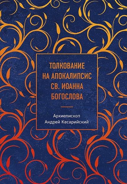 Толкование на Апокалипсис св. Иоанна Богослова - фото 1