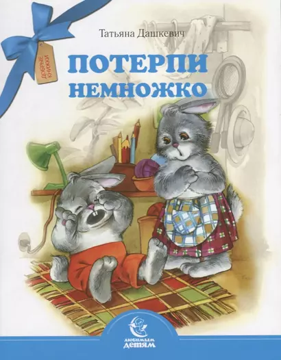 Потерпи немножко - фото 1