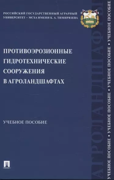 Противоэрозионные гидротехнические сооружения в агроландшафтах. Учебное пособие - фото 1