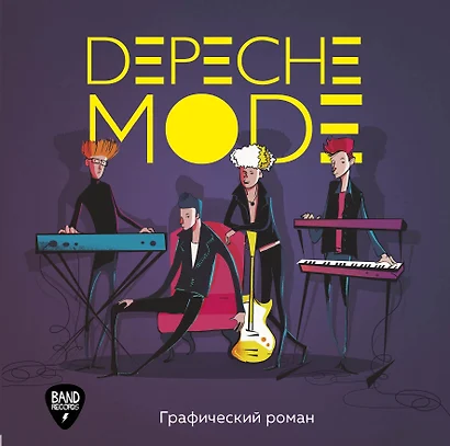 Depeche Mode. Иллюстрированная история создания группы - фото 1