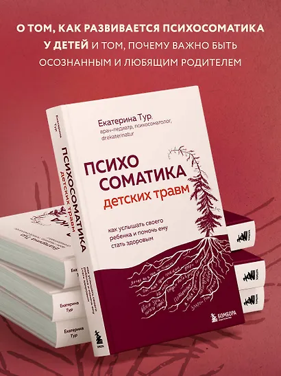Психосоматика детских травм: как услышать своего ребенка и помочь ему стать здоровым (с мультиформатной картой внутри) - фото 5