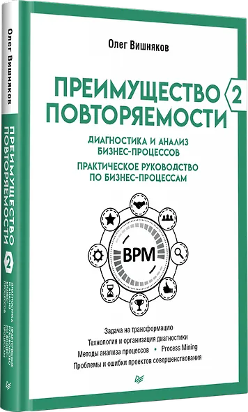 Преимущество повторяемости 2. Диагностика и анализ бизнес-процессов. Практическое руководство по бизнес-процессам - фото 2