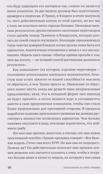 Переговоры в стиле Трампа: Победа в любой сделке - фото 5