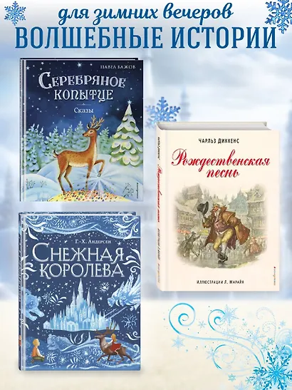 Снежная королева. Щелкунчик и Мышиный король (ил. А. Гантимуровой, И. Егунова) - фото 6