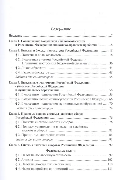 Бюджетная система и система налогов и сборов Российской Федерации. Учебник для среднего профессионального образования - фото 2