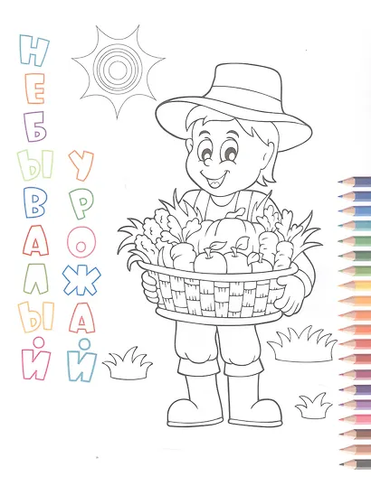 Экскурсия на ферму. Книжка-раскраска - фото 4