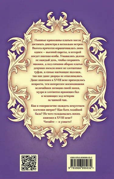 Быть княгиней. На балу и в будуаре - фото 2