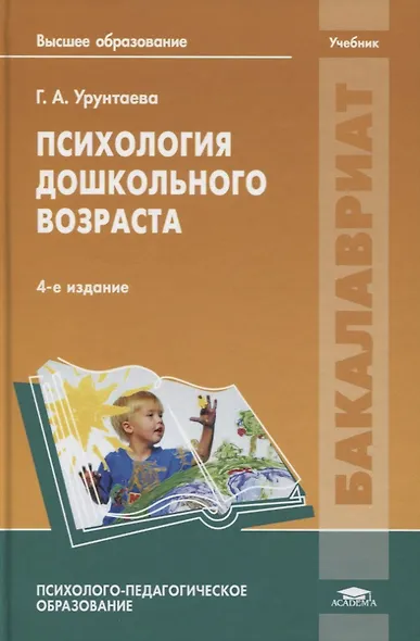 Психология дошкольного возраста: учебник - фото 2