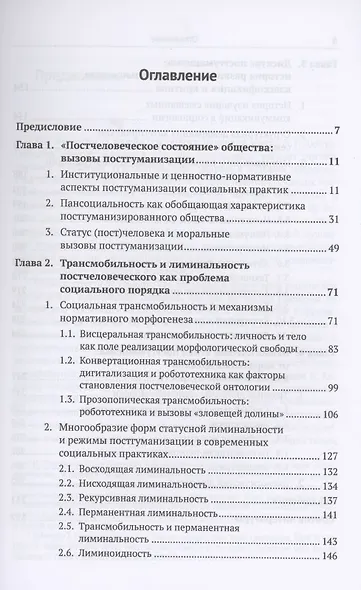 Постгуманизм. Человек в эпоху новой социальности метаморфозы, нарративы, дилеммы - фото 2