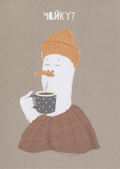 Открытка одинарная "Чайку?" - фото 1