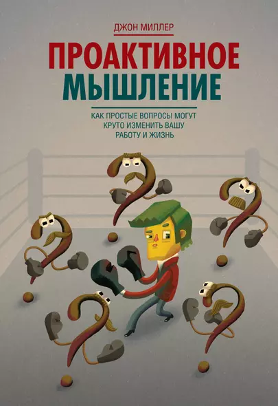 Проактивное мышление. Как простые вопросы могут круто изменить вашу работу и жизнь - фото 1