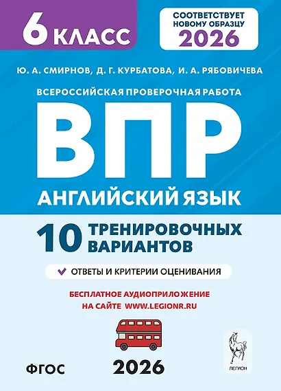 ВПР. Английский язык. 6 класс. 10 тренировочных вариантов. Новый ФГОС - фото 1