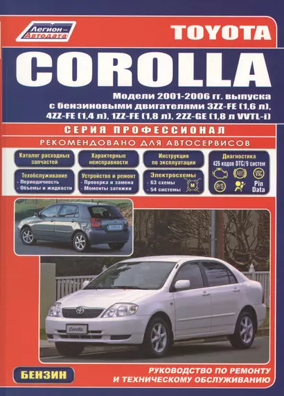 Toyota Corolla. Леворульные модели выпуска с 2001 г. с бензиновыми двигателями 3ZZ-FE (1,6 л.), 4ZZ-FE (1,4 л.): Устройство, техническое обслуживание - фото 1