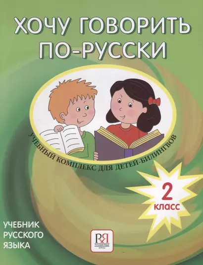 Хочу говорить по-русски.   2 класс. Учебник  (+CD) - фото 1