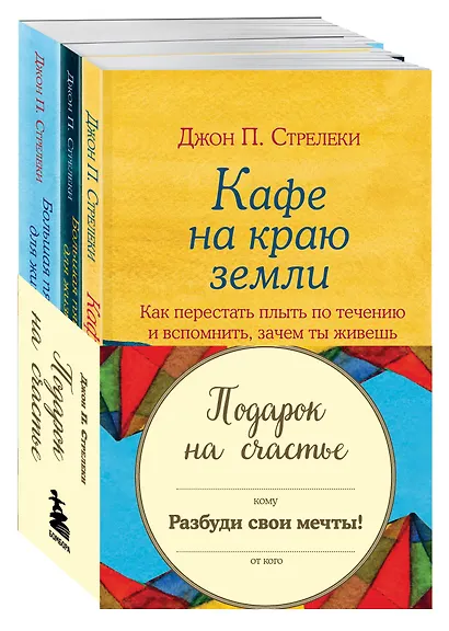 Подарок на счастье от Джона Стрелеки (комплект из 3 книг) - фото 3