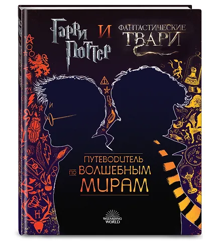Гарри Поттер и Фантастические твари. Путеводитель по волшебным мирам - фото 3
