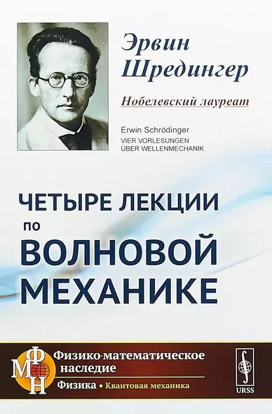 Четыре лекции по волновой механике. 2-е издание - фото 1