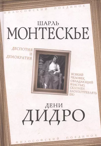 Деспотия и демократия. Всякий человек, обладающий властью, склонен злоупотреблять ею - фото 1