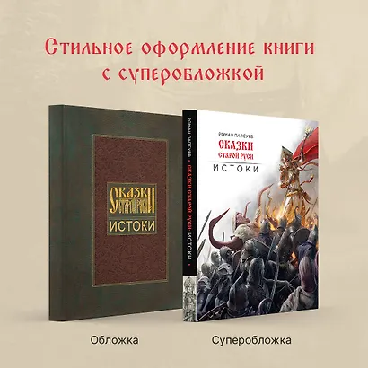 Сказки старой Руси. Истоки - фото 6