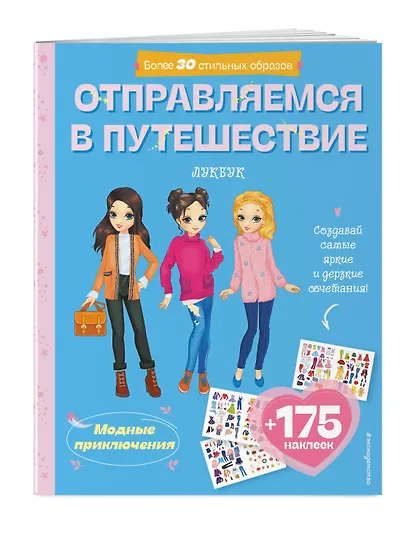 Отправляемся в путешествие. Лукбук современной девчонки - фото 3
