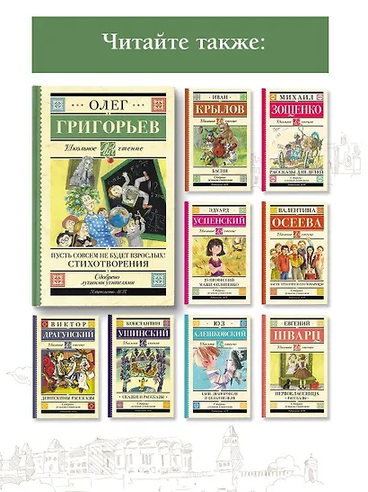 Пусть совсем не будет взрослых! Стихотворения - фото 6