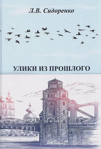 Улики из прошлого - фото 1