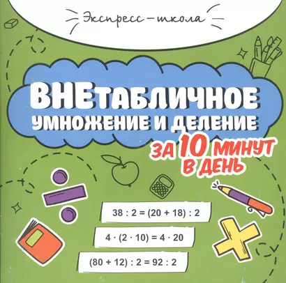 Внетабличное умножение и деление за 10 минут в день - фото 1