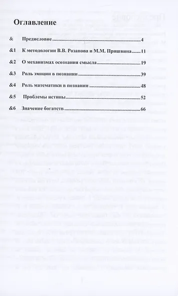 Проблемы методологии В.В. Розанова и М.М. Пришвина в связи с осознанием смыслов - фото 2