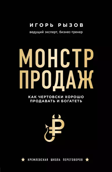 Монстр продаж. Как чертовски хорошо продавать и богатеть - фото 1