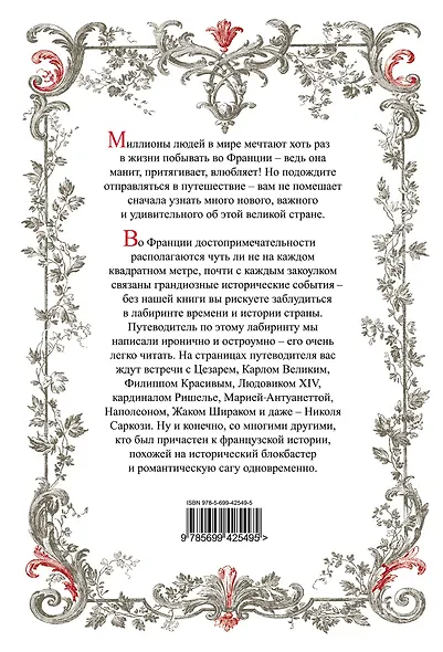 Франция: большой исторический путеводитель. /2-е изд. испр. и доп. - фото 2