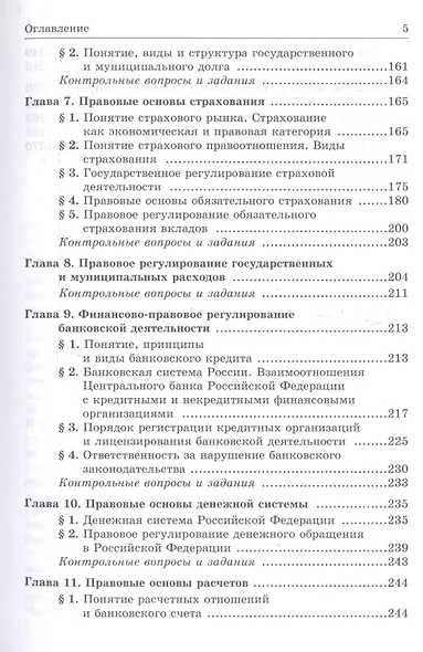Финансовое право: Учебник для средних специальных учебных заведений - 4-е изд.испр. и доп. - (Ab ovo) (ГРИФ) - фото 4