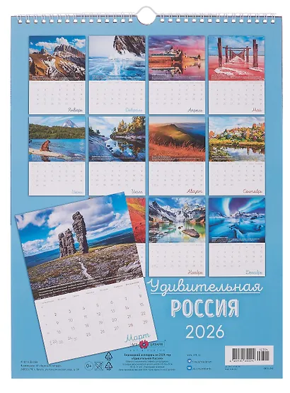 Календарь 2026г А3 "Удивительная Россия" настенный, на спирали - фото 3